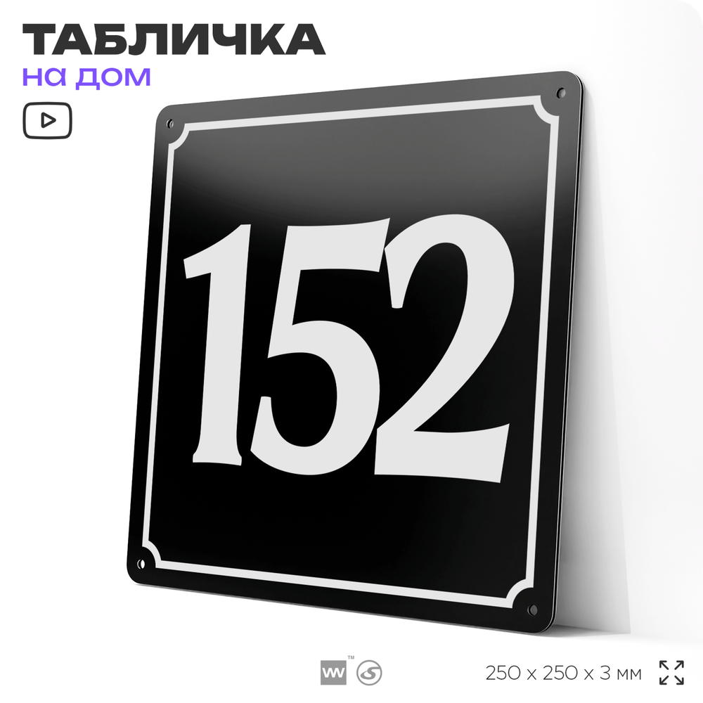 Адресная табличка с номером дома 152, на фасад и забор, черная, 25х25 см, Айдентика Технолоджи