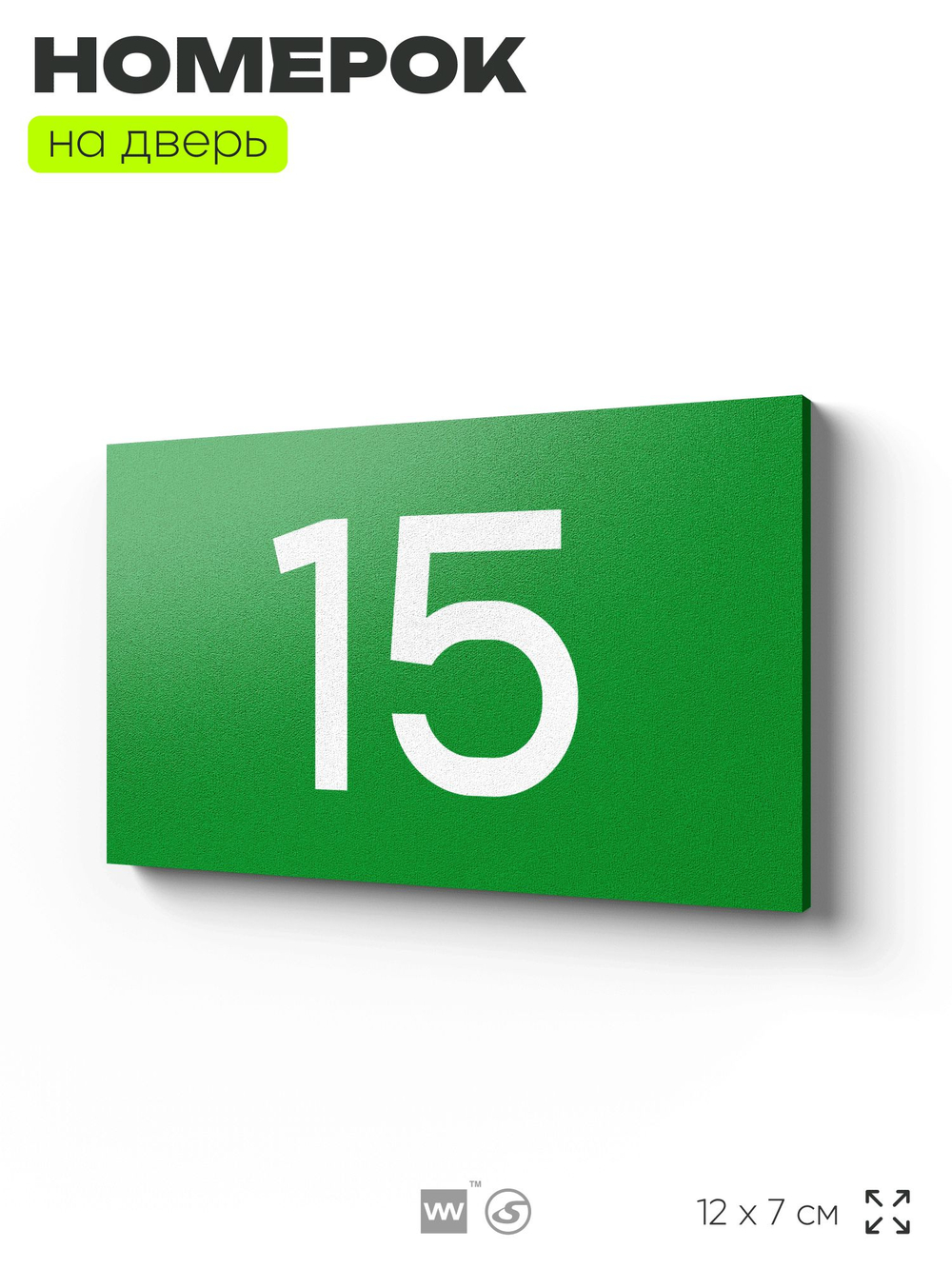 Табличка с номером 15 на дверь квартиры, для офиса, кабинета, аудитории, склада, зеленая 120х70 мм, Айдентика Технолоджи