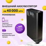Power Bank внешний аккумулятор 40000 mAh с быстрой зарядкой и фонариком, черный
