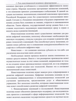 Современные тенденции развития инвестиций в цифровую экономику России.  Монография