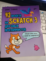 42 проекта на Scratch 3 для юных программистов