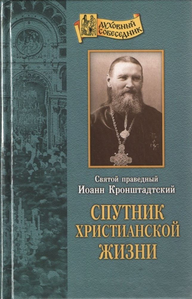 Спутник христианской жизни (Отчий Дом) (Св. прав. И. Кронштадтский)