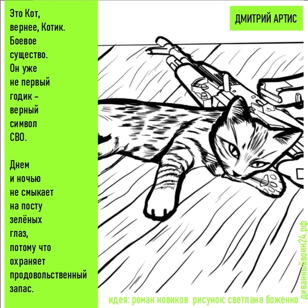 "Это Кот, вернее,  Котик. Боевое существо". Дмитрий Артис. Магнит на память