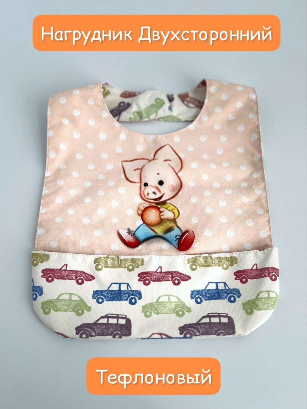 нагрудник непромокаемый двухсторонний для кормления