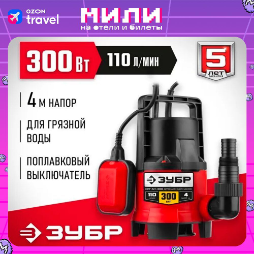 Дренажный насос для грязной воды 300 Вт, 110 л. ЗУБР