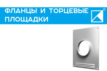 Торцевые площадки и фланцы для металличесикх воздуховодов Торцевые площадки и фланцы для металличесикх воздуховодов