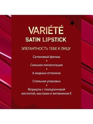 Eveline Сатиновая губная помада №11 серии Variete