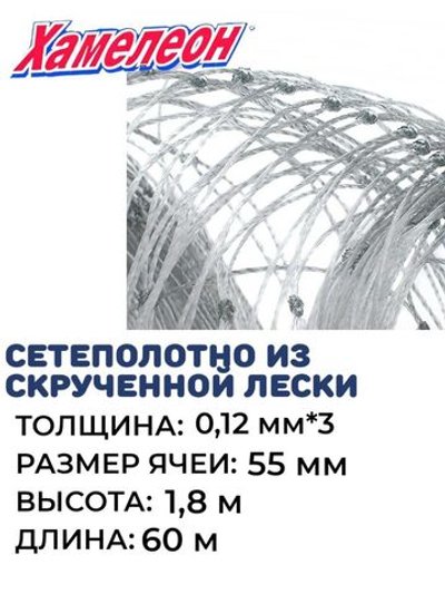 Сетеполотно скр.леска 0,12мм*3, яч. 55мм, высота 1,8м кукла