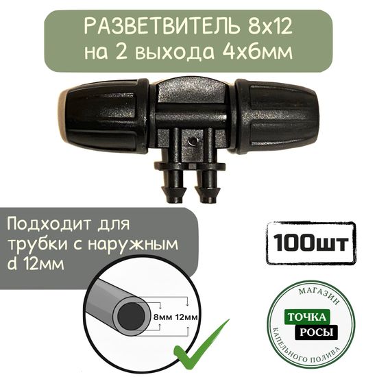 Разветвитель с зажимной гайкой для магистрали 8х12мм на 2 выхода микротрубки 4х6мм для капельного полива