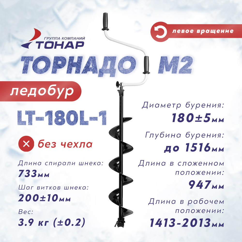 Ледобур Тонар ТОРНАДО-М2, левое вращение (диаметр 180мм), без ЧЕХЛА
