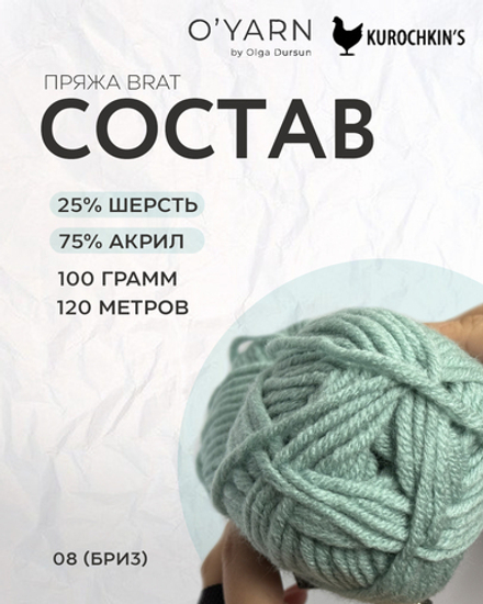 Пряжа BRAT цвет 08-Бриз, 500г