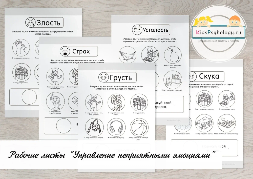 Рабочие листы “Управление негативными эмоциями”