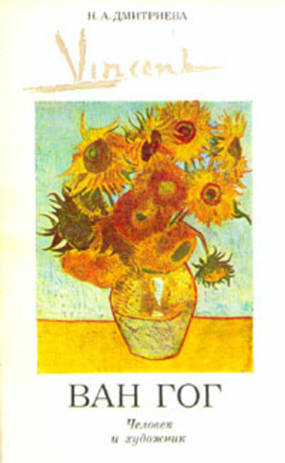 Ван Гог. Человек и художник