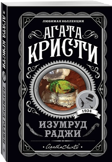 Агата Кристи: Изумруд раджи