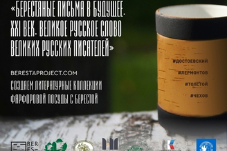 "Берестяные письма в будущее" или литературные коллекции