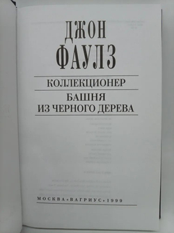 Коллекционер. Башня из черного дерева
