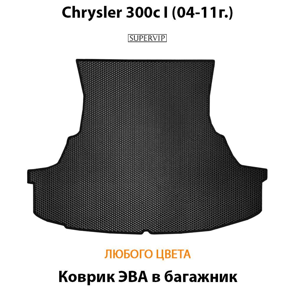 Коврик ЭВА в багажник для Chrysler 300c I (04-11г.)