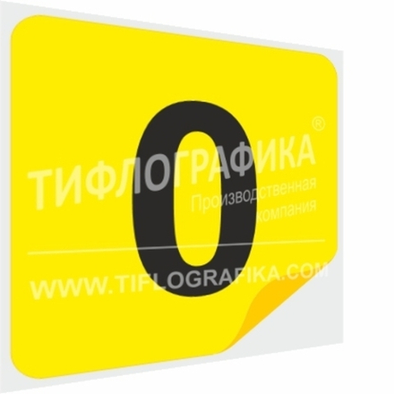 Тактильная наклейка с номером для маркировки этажей и площадок на подложке 200х200 мм. Цифра 0