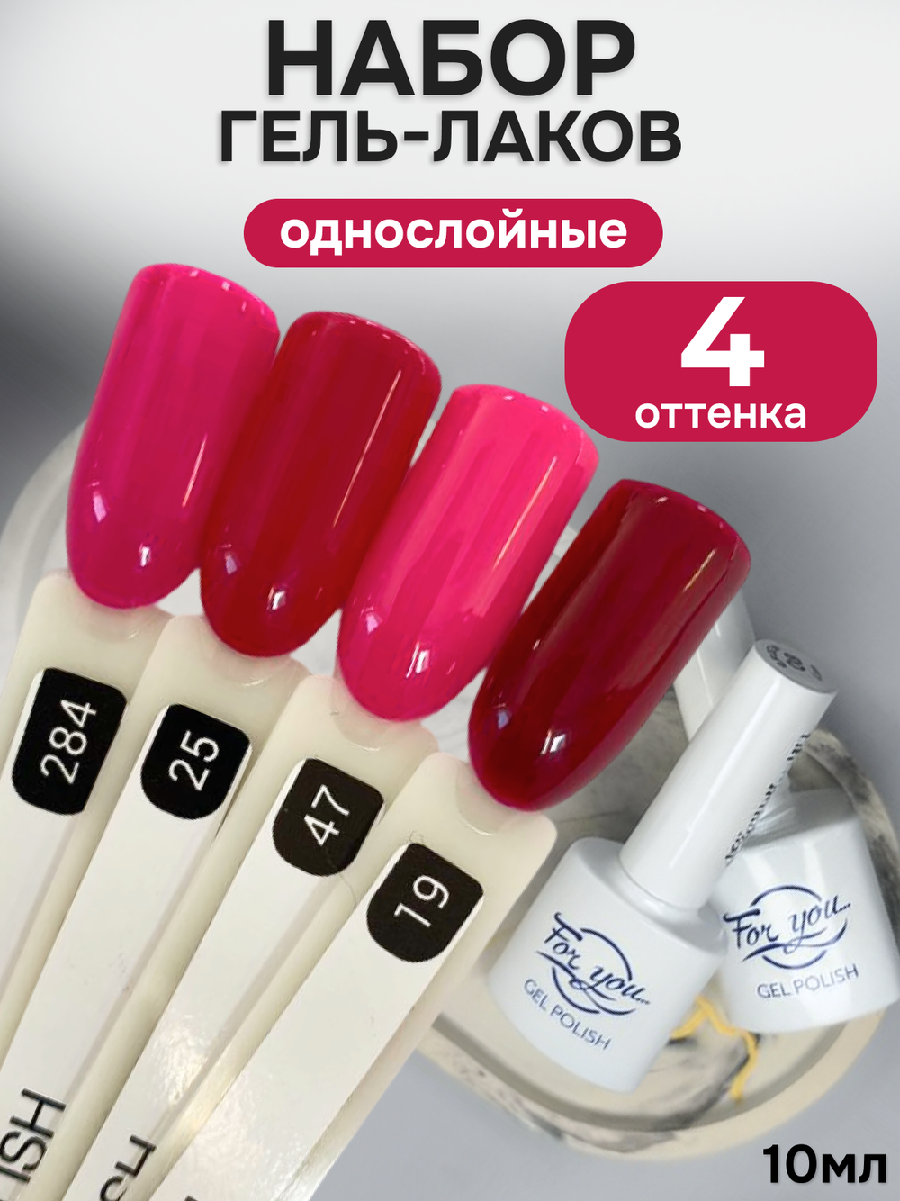 FOR YOU Гель-лак для ногтей набор 4 шт
