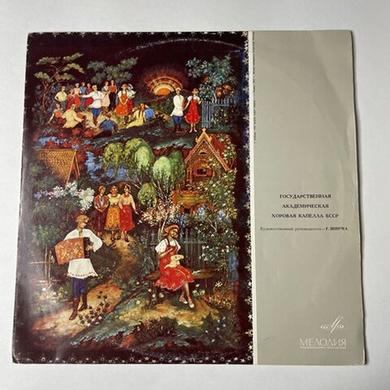 Винтажная виниловая пластинка LP Гос. Академическая Хоровая Капелла БССР Худ. Рук. Г. Ширма (СССР 1974)