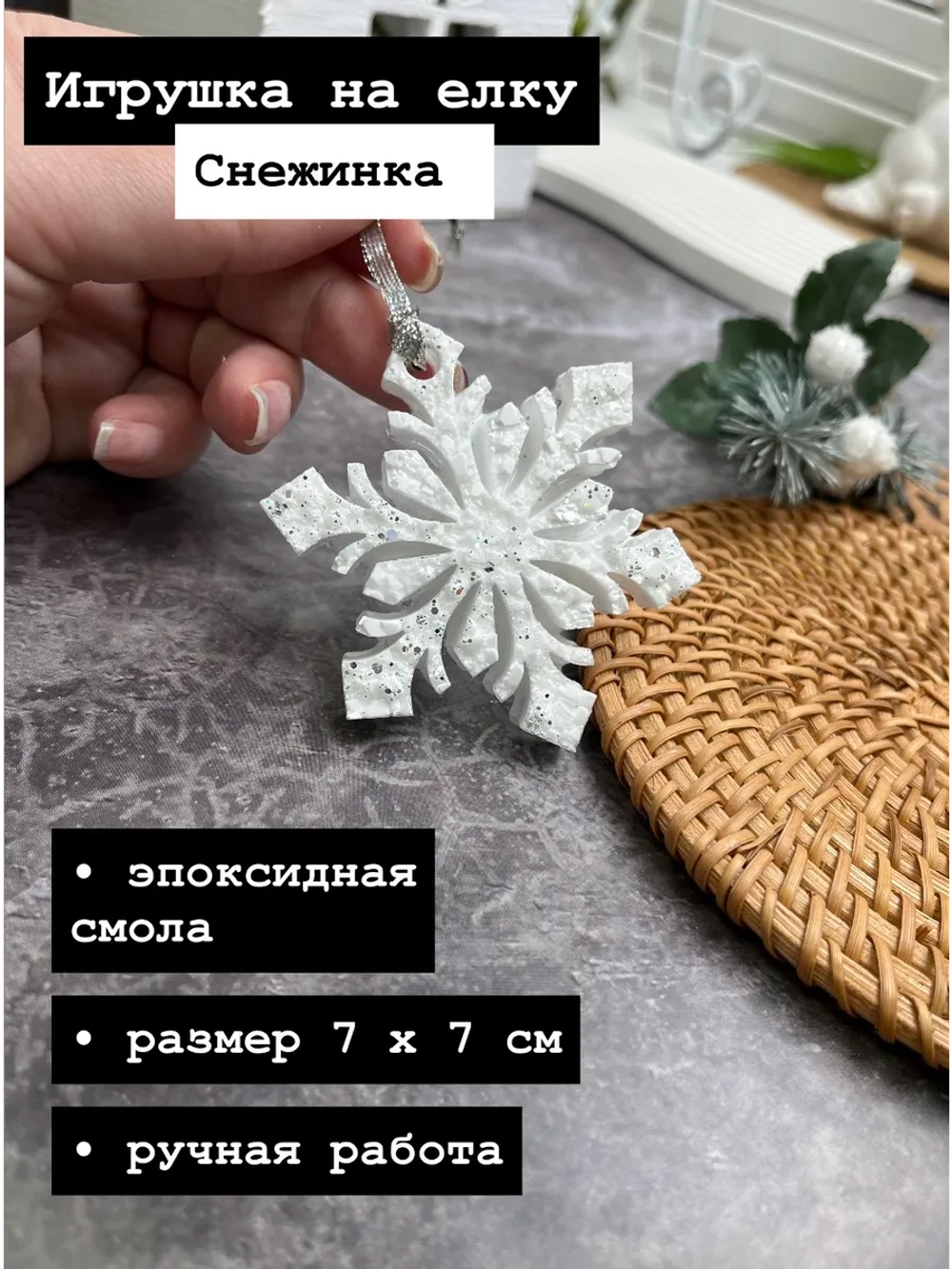 Новогодняя елочная игрушка Снежинка