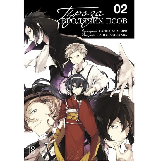 Манга Проза бродячих псов. Том 2