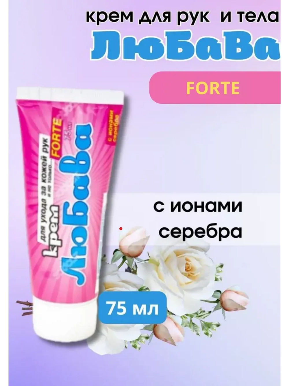 Любава Mахforte Крем для рук и тела 75мл * 1шт
