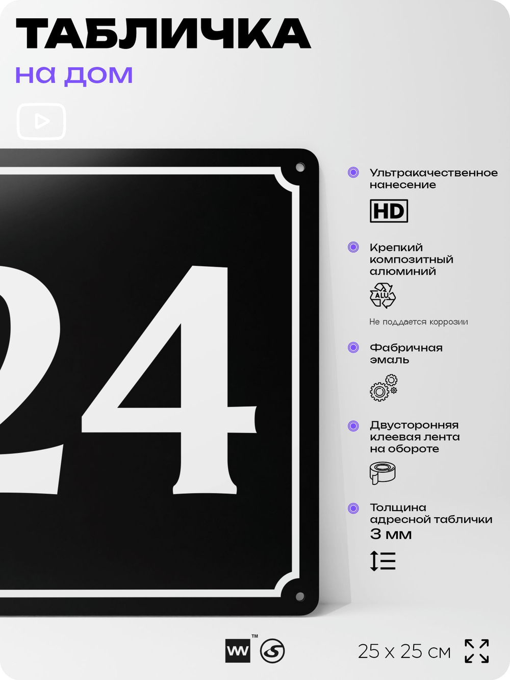 Адресная табличка с номером дома 24, на фасад и забор, черная, 25х25 см, Айдентика Технолоджи