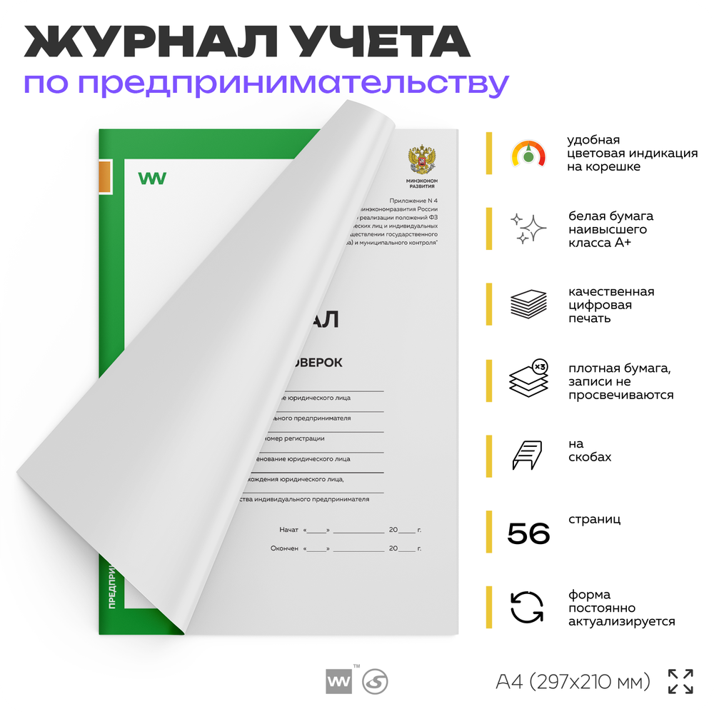 Журнал учета проверок, приложение №4 к приказу Минэкономразвития России №141, для организаций, А4, 56 стр., Докс Принт