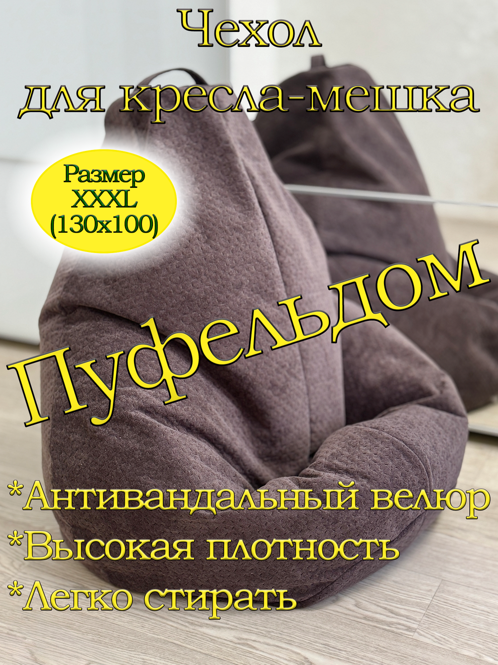 Чехол 3XL для кресла-мешка