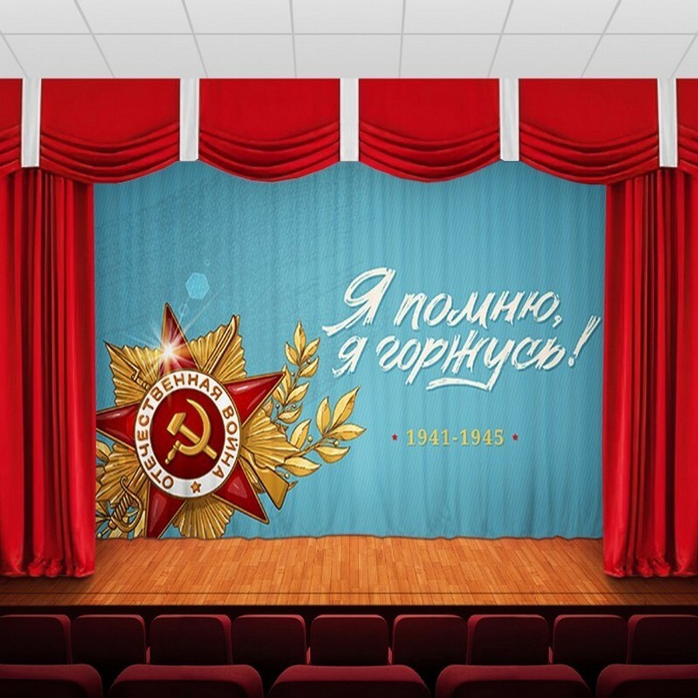 Занавес "9 МАЯ - 20", габардин, Россия.