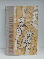 Дело, которому ты служишь