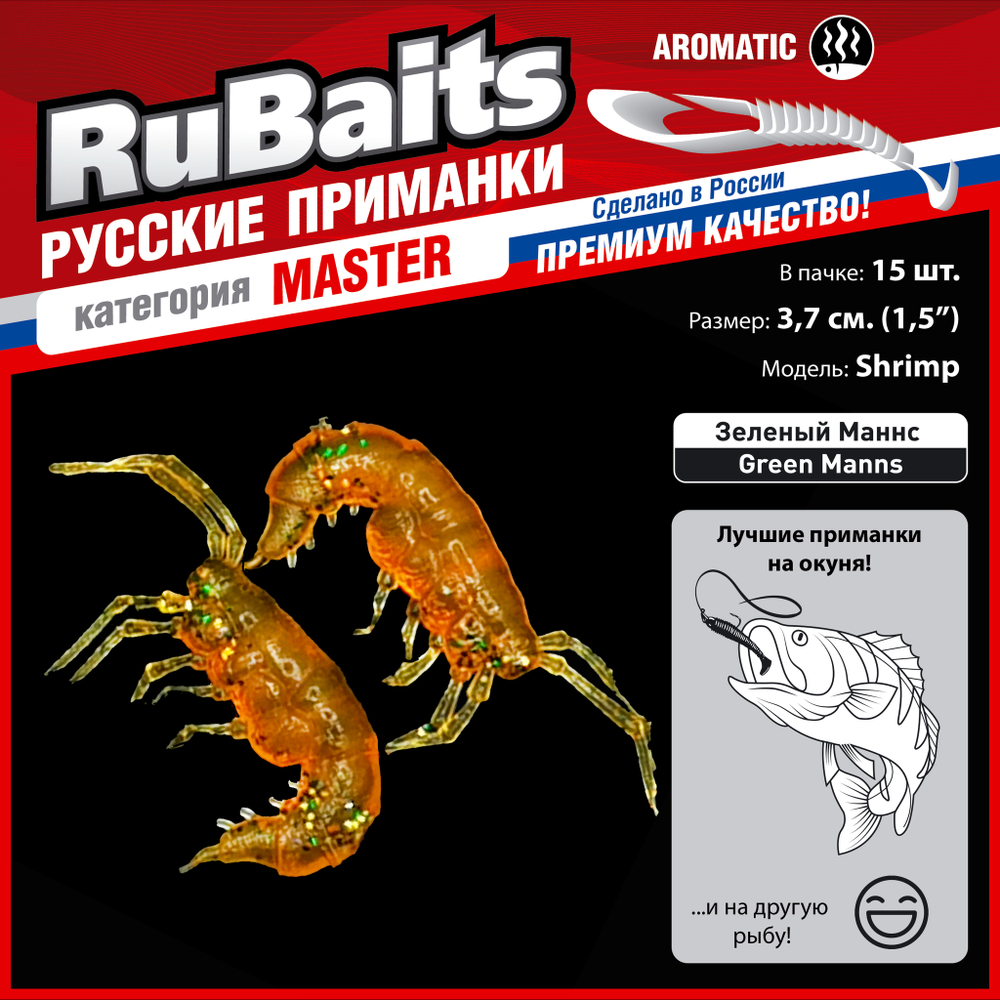 Рыболовные, силиконовые приманки. Рачки мормыш RuBaits Shrimp креветка. Набор для рыбалки на щуку, судака, окуня, форель. Зимняя рыбалка, микроджиг.