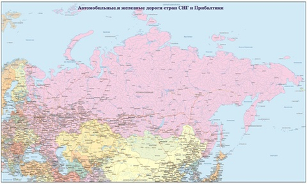 Карта автомобильные и железные дороги стран СНГ и Прибалтики (рус.яз.) 2025 г. 150*230