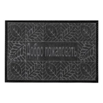Коврик влаговпитывающий, 40*60 см. Добро Пожаловать 1, черный
