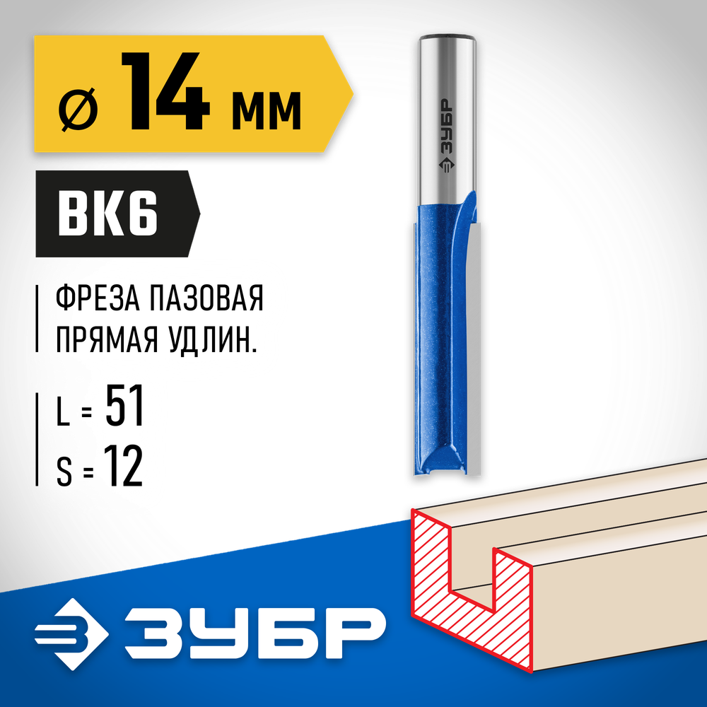 ЗУБР 14 x 51 мм, хвостовик 12 мм, фреза пазовая прямая. удлиненная, Профессионал (28754-14-51)