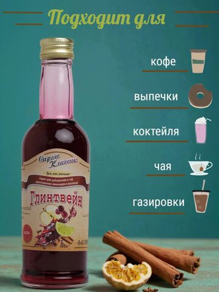 Сироп Классик Глинтвейн, 250 мл