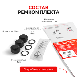 Ремкомплект втулок-шарниров трапеции стеклоочистителя Mitsubishi Mirage (V) [Кузов: CQ1A, CQ2A, CQ5A] 1998–2002 (ST1-14)