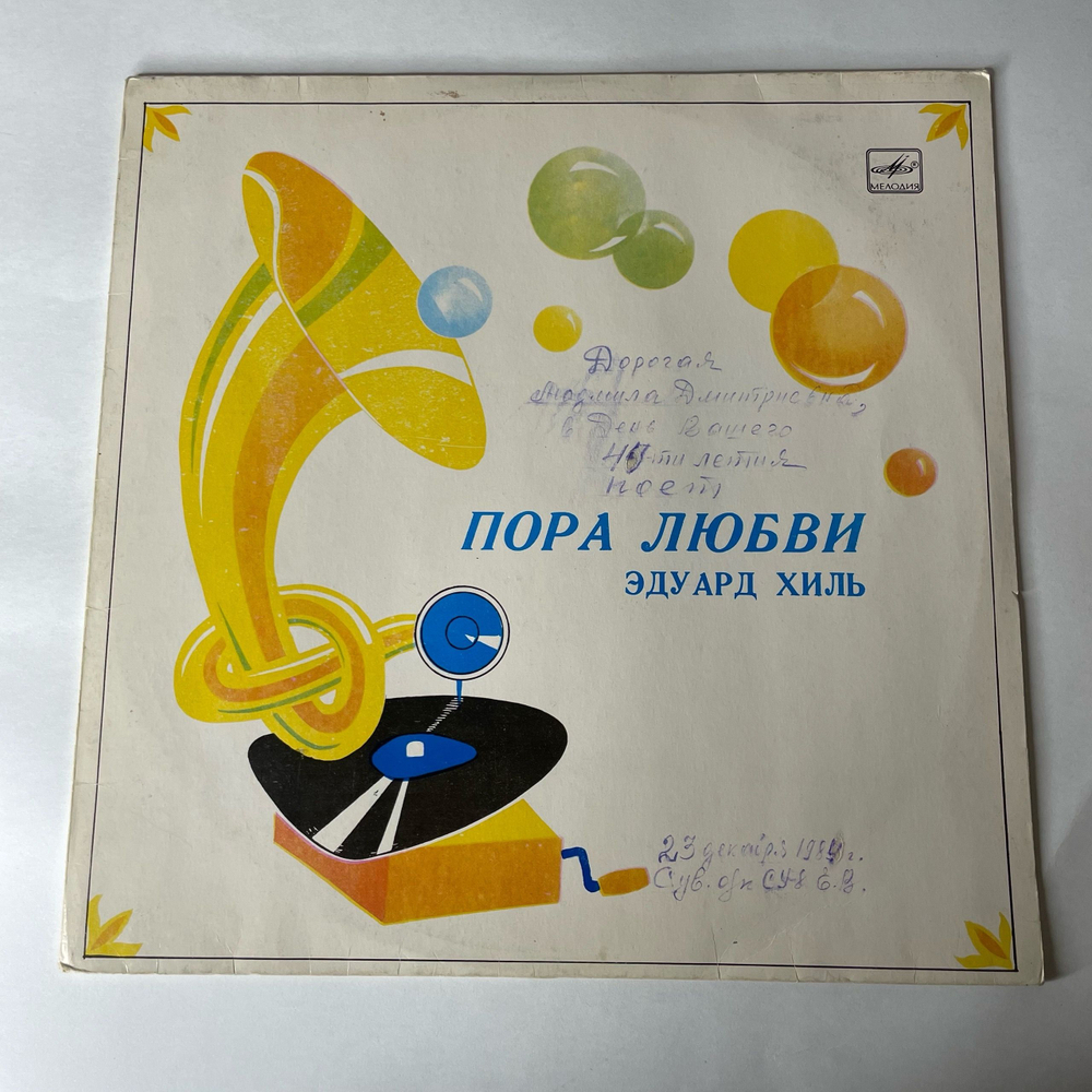 Винтажная виниловая пластинка LP Эдуард Хиль Пора Любви (СССР 1983)