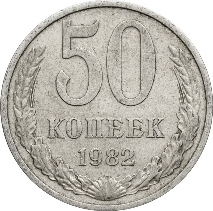50 копеек 1982