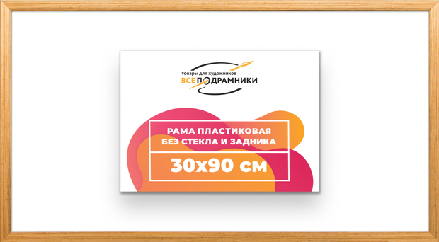 Рама 30x90 для картин и фотографий