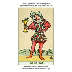 Изучаем Таро с нуля. Обучающая колода с подсказками на картах