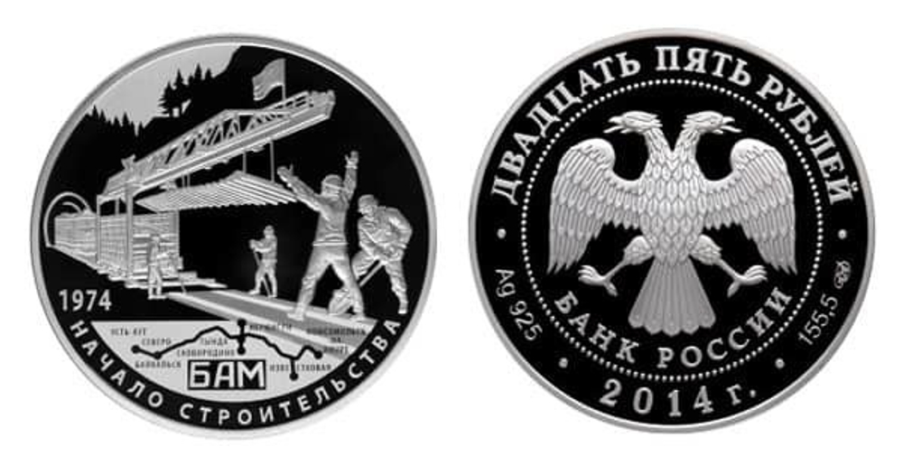 25 рублей Бам Байкало-Амурская магистраль 2014 г. Proof