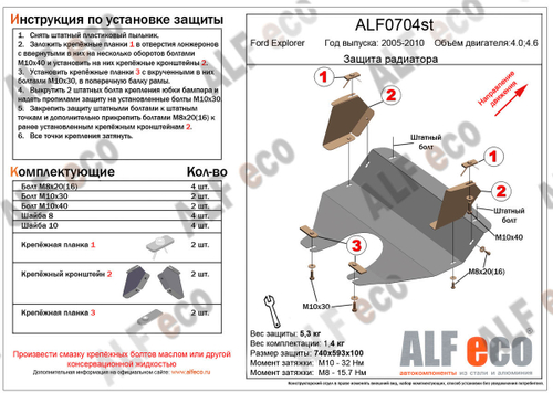 Защита радиатора (сталь 2 мм) для Ford Explorer U251 2005-2010 (V - 4.0; 4.6) Alfeco.ALF0704st