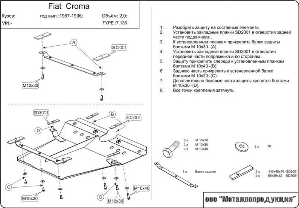 Защита картера и КПП Sheriff для Fiat Croma I 1985-1996 арт.07.0136