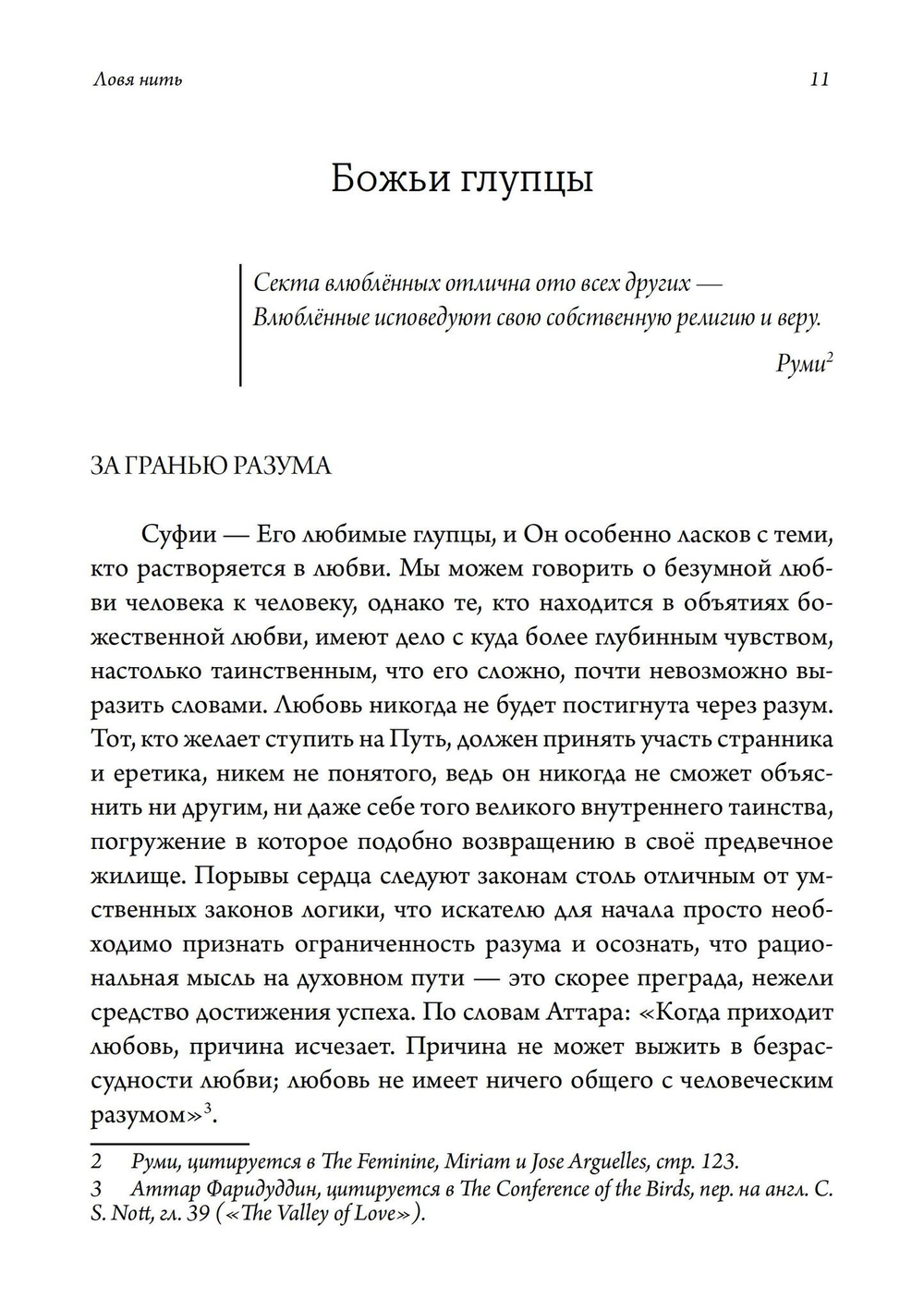Ловя нить: суфизм, работа со сновидениями и юнгианская психология (PDF)