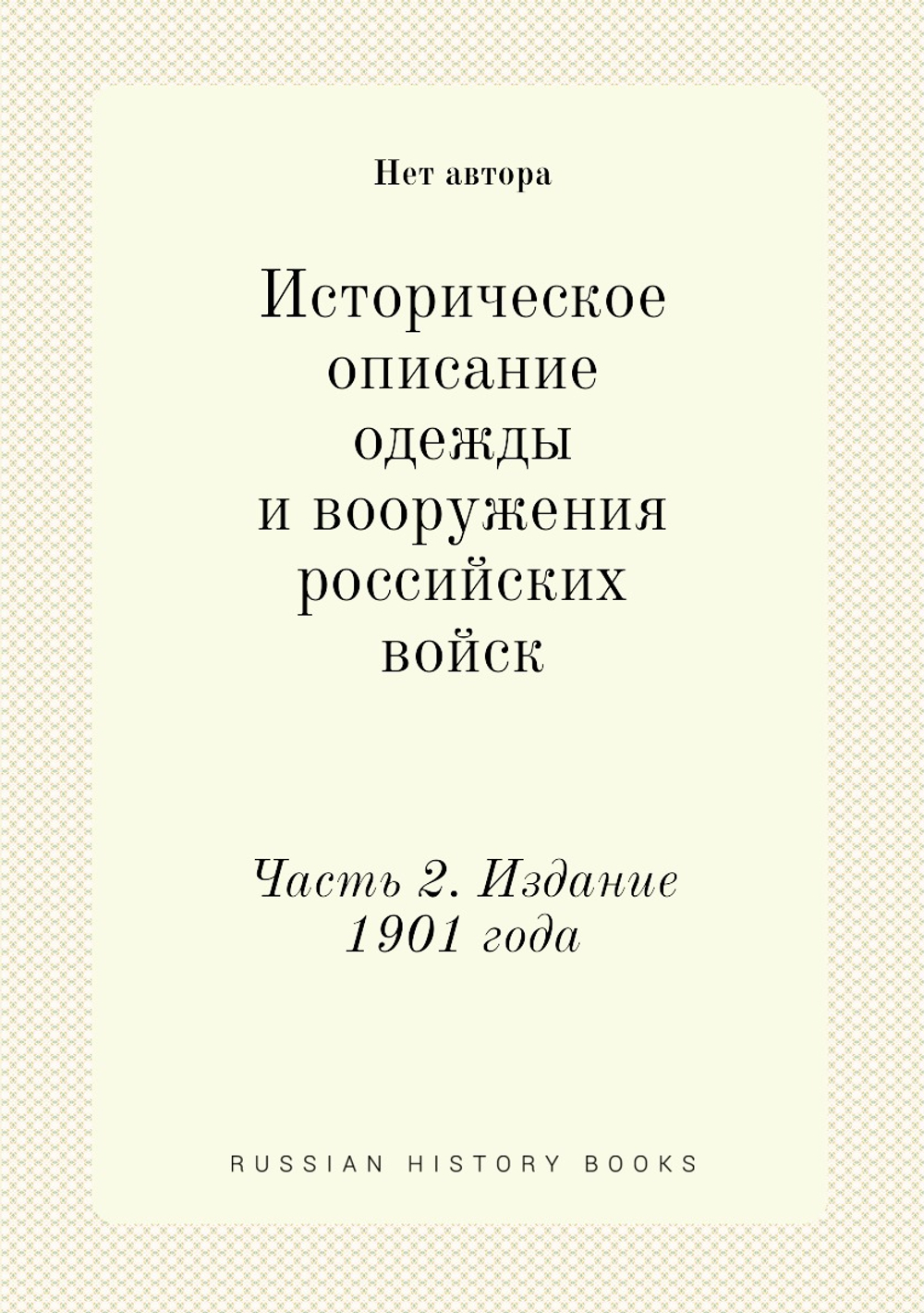 Историческое описание одежды и вооружения российских войск. Часть 2. Издание 1901 года | Нет автора