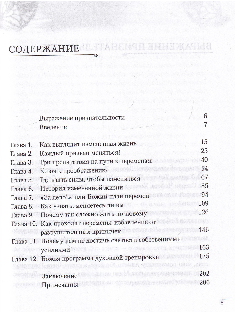 Чудесная измененная жизнь