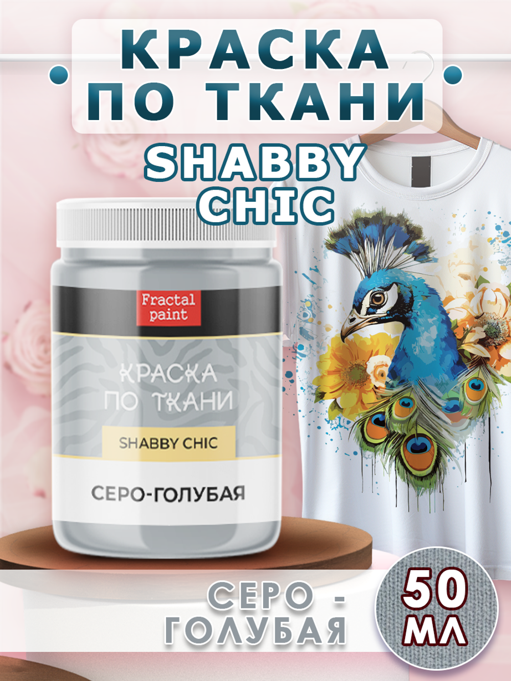 Краска по ткани и обуви, одежды акриловая Shabby Chic «Серо-голубая»