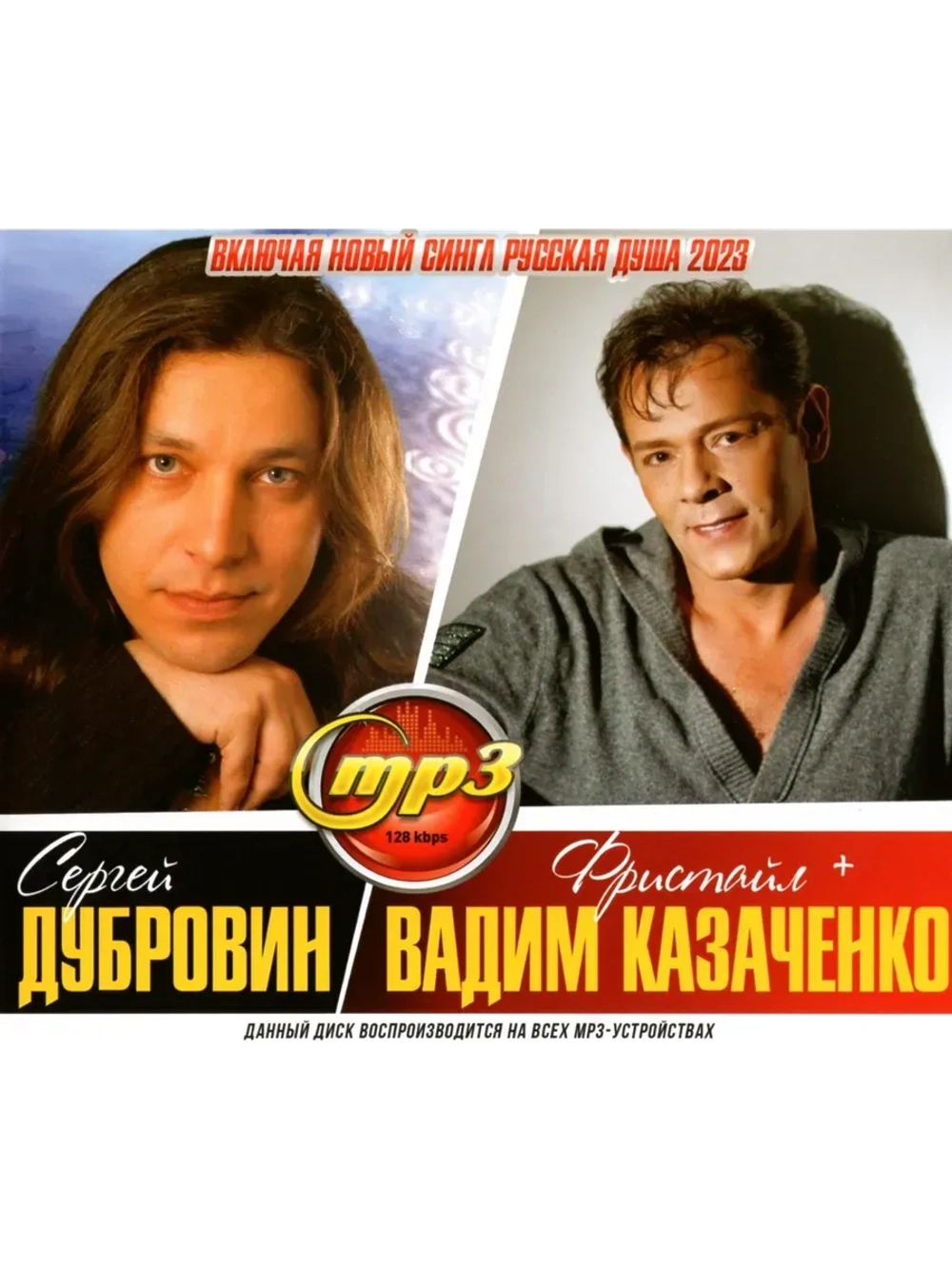 Фристайл, Вадим Казаченко, Сергей Дубровин (MP3 Флешка)